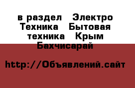  в раздел : Электро-Техника » Бытовая техника . Крым,Бахчисарай